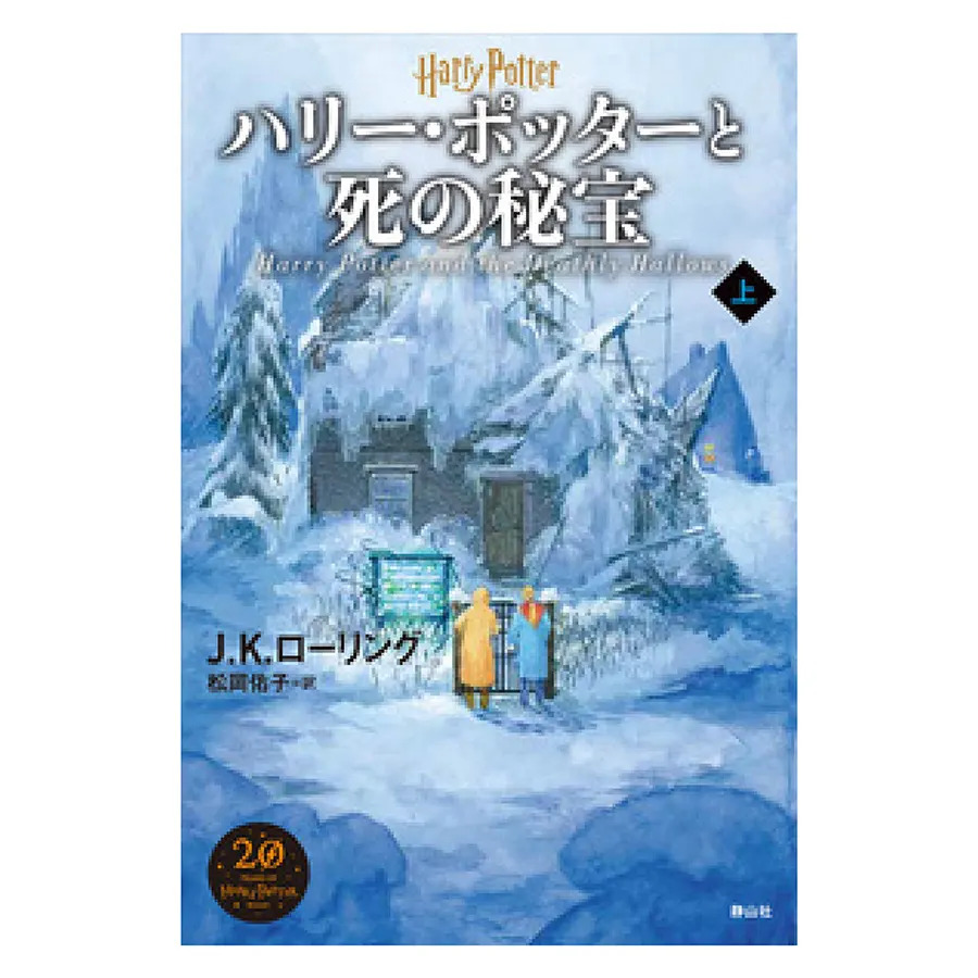 新装版ハリー・ポッター全11巻セット | ハリー・ポッター