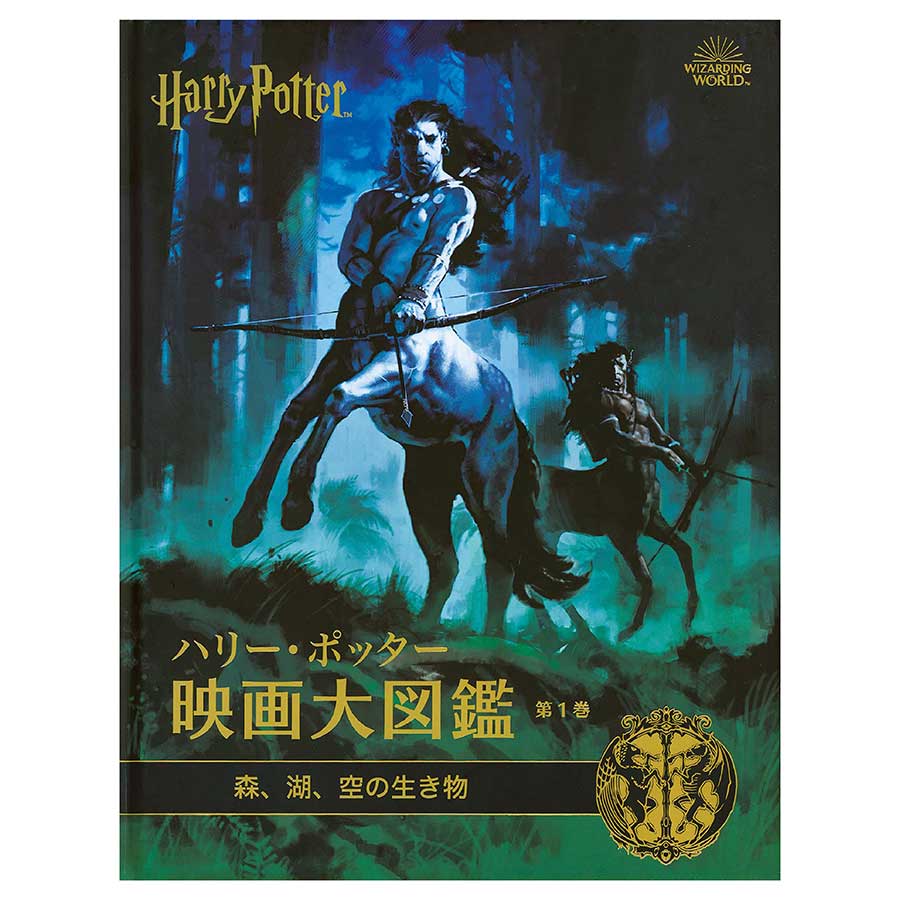 ハリー・ポッター映画 大図鑑森、湖、空の生き物 | ハリー・ポッター