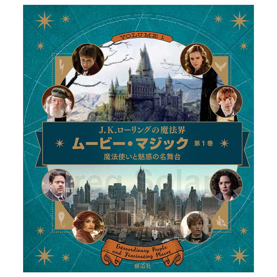 J.K.ローリングの魔法界　ムービー・マジック　5巻セット　静山社 81YQNa0fzhL.jpg
