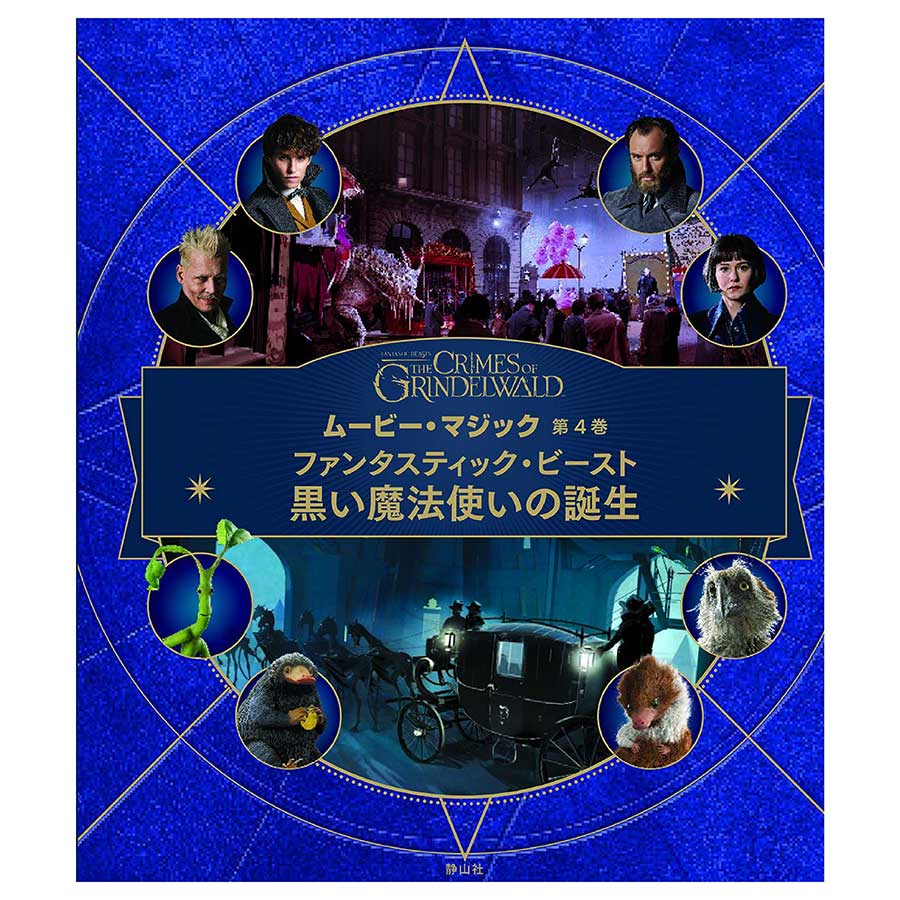 ファンタスティック・ビーストと魔法使いの旅 ニュート・スキャ