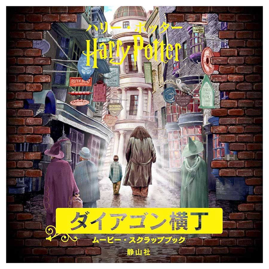 ハリー・ポッター ダイアゴン横丁 ムービー・スクラップブック ハリー・ポッター ダイアゴン横丁 ムービー・スクラップブック