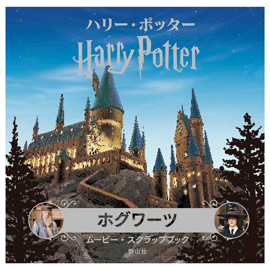 ハリー・ポッター ホグワーツ ムービー・スクラップブック | ハリー