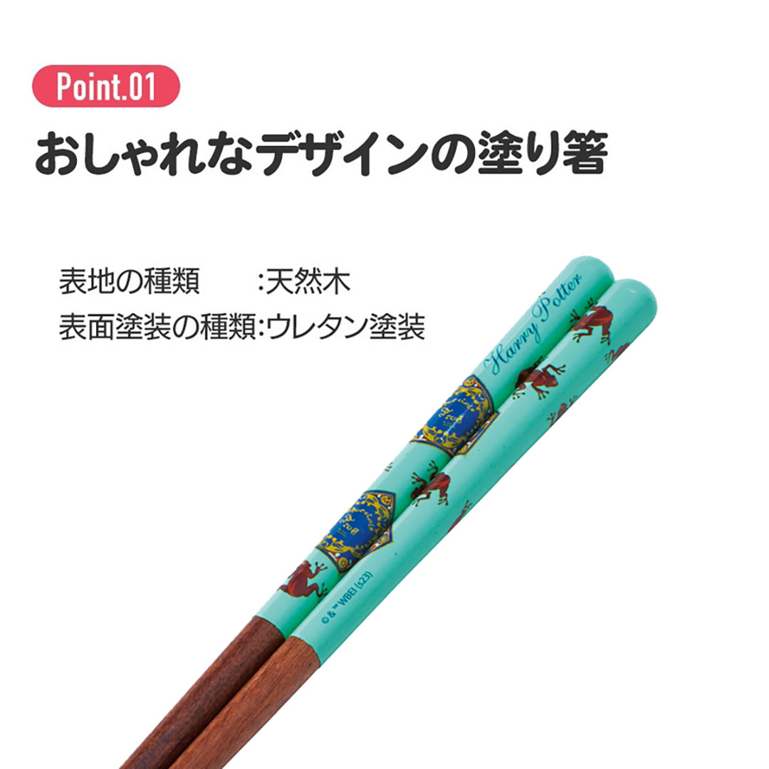 ハリー・ポッター 塗り箸21cm 百味ビーンズ | ハリー・ポッター