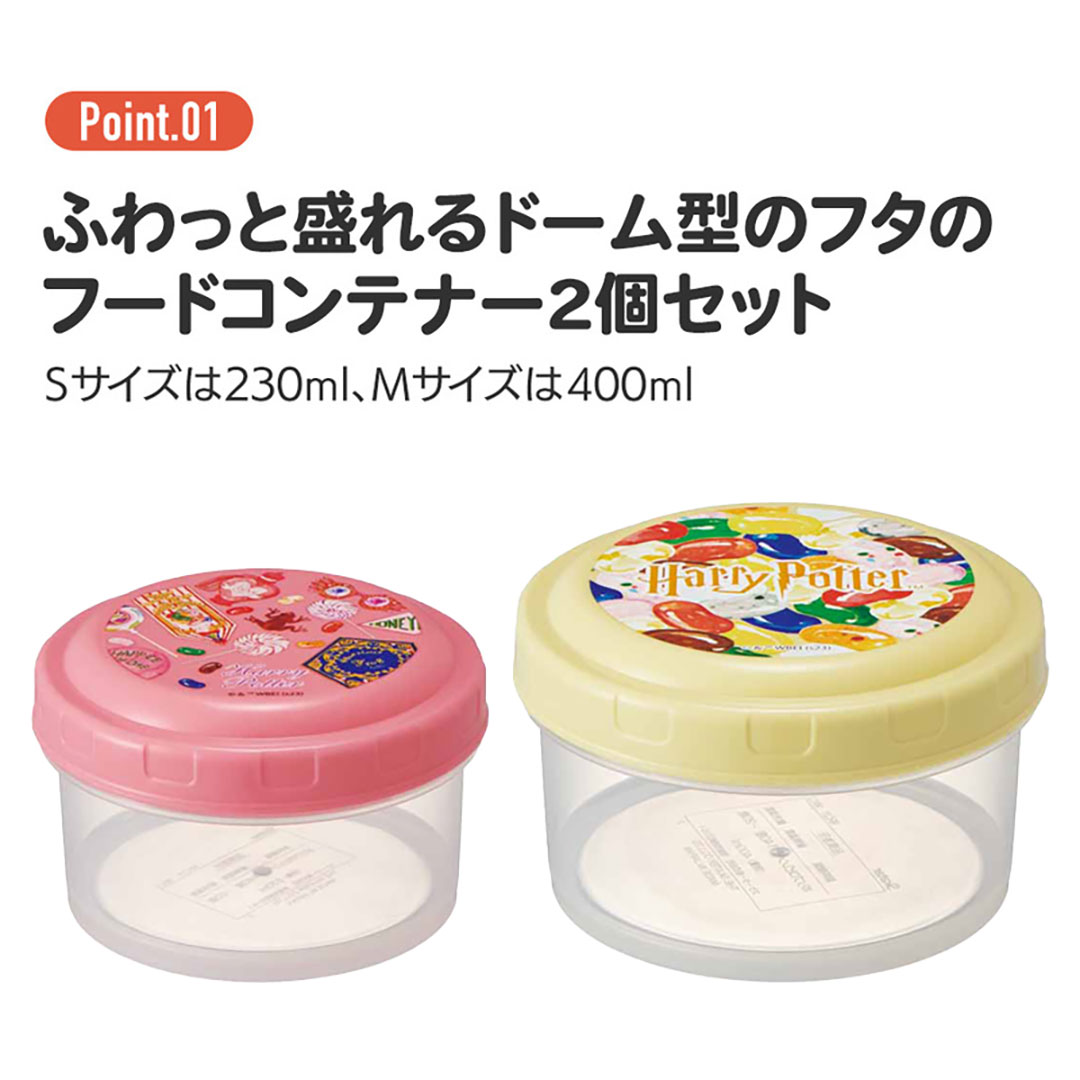 ハリー・ポッター 抗菌丸型保存容器2個セット（弁当箱） ハニー