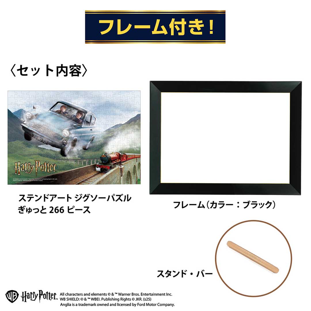 空飛ぶ車とホグワーツ特急 ぎゅっと266ピース ステンドアート