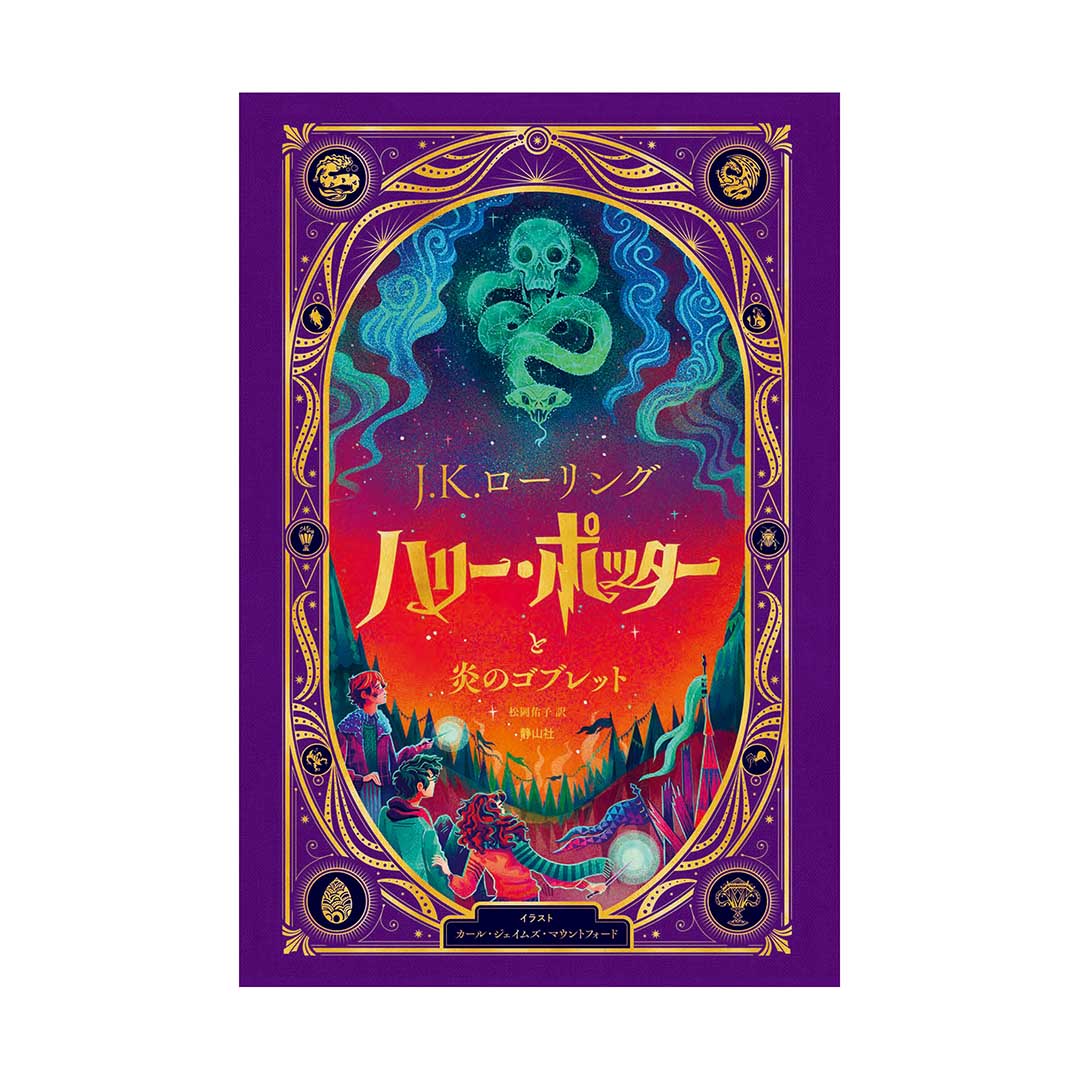 J.K.ローリングの魔法界　ムービー・マジック　5巻セット　静山社 J.K.ローリングの魔法界 ムービー・マジック 5巻セット 静山社 ハリー