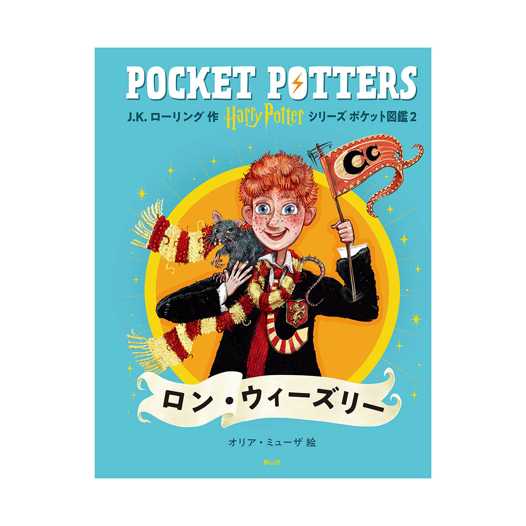 新装版ハリー・ポッターと死の秘宝 下巻 | ハリー・ポッター マホウドコロ