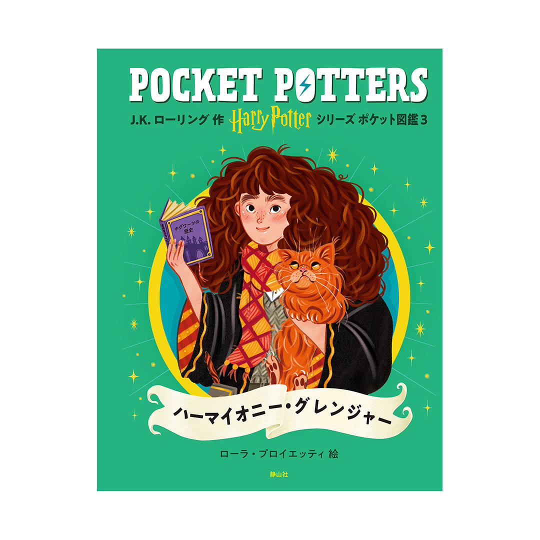 ハーマイオニー・グレンジャー | ハリー・ポッター マホウドコロ