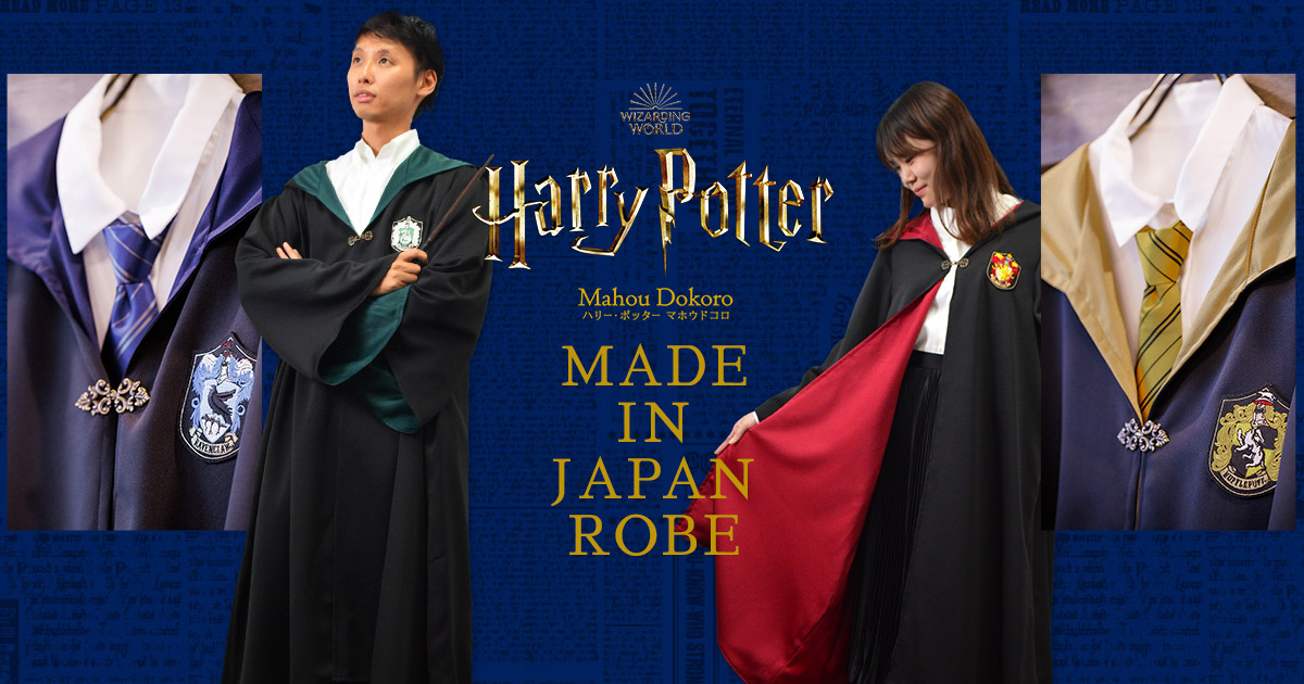 MADE IN JAPAN ROBE | ハリー・ポッター マホウドコロ MADE IN JAPAN ROBE | ハリー・ポッター マホウドコロ