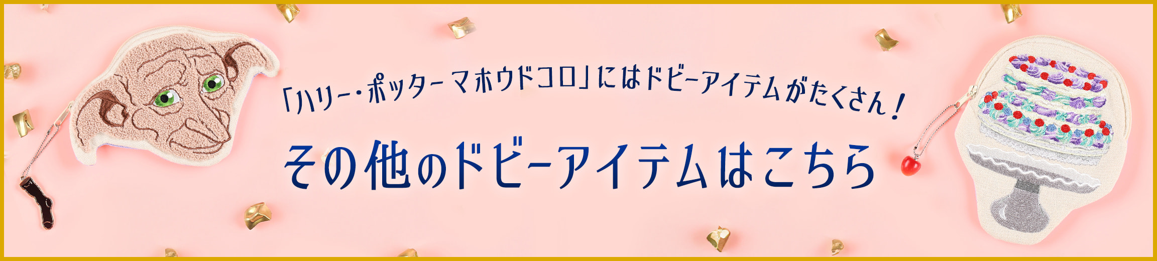 大きなドビーのソフビスタチュー | ハリー・ポッター マホウドコロ 大きなドビーのソフビスタチュー | ハリー・ポッター マホウドコロ